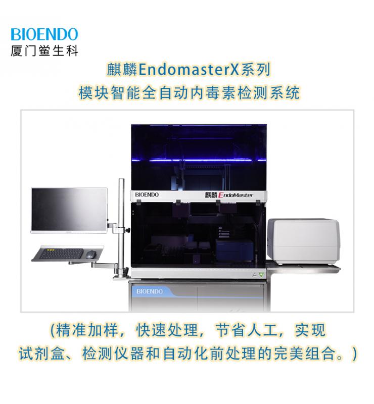 麒麟EndomasterX系列模塊智能全自動內毒素檢測系統
